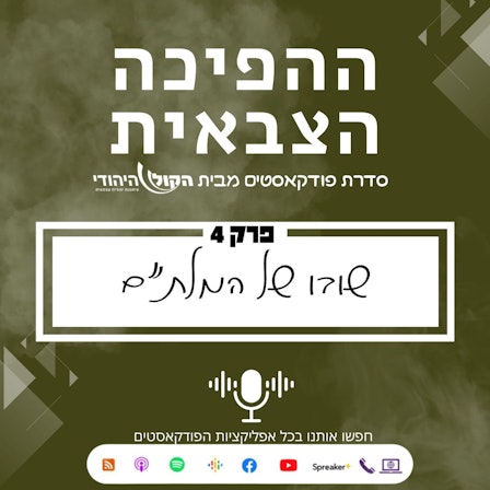 חושבים בקול - הקול היהודי