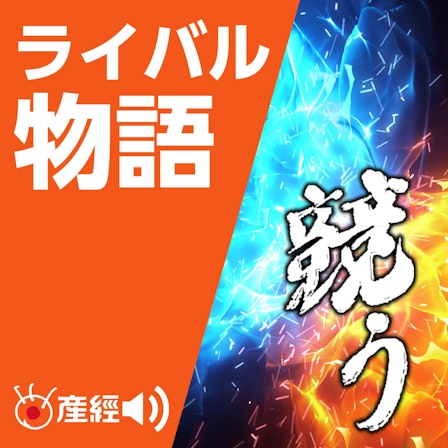 産経Podcast「競うライバル物語　ザ・ドリフターズVSコント55号」