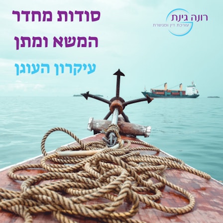 סודות מחדר המשא ומתן