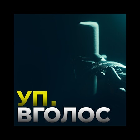 УП. Вголос