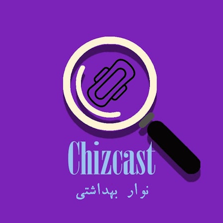 Chizcast | چیزکست