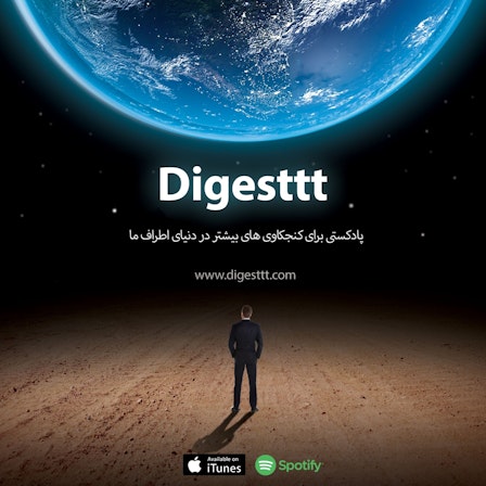 Digesttt/ پادکست دایجست