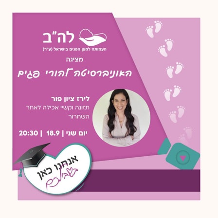 האוניברסיטה להורי פגים