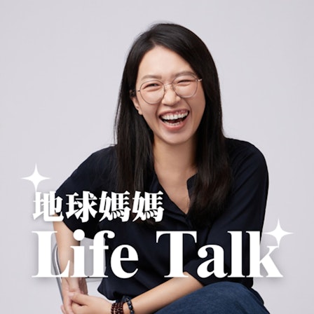 地球媽媽Life Talk