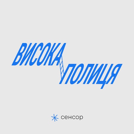 Висока полиця