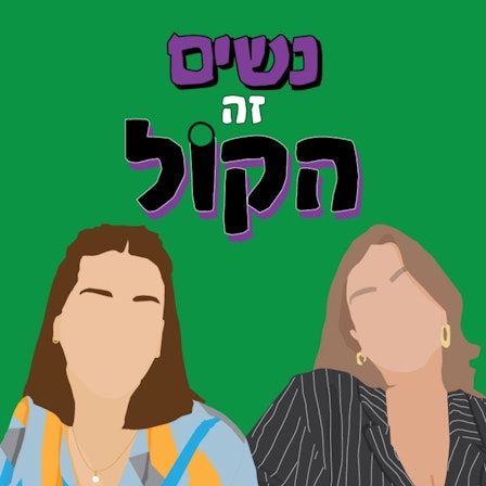 נשים זה הקול