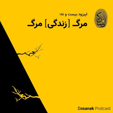 پادکست فارسی انسانک | Ensanak