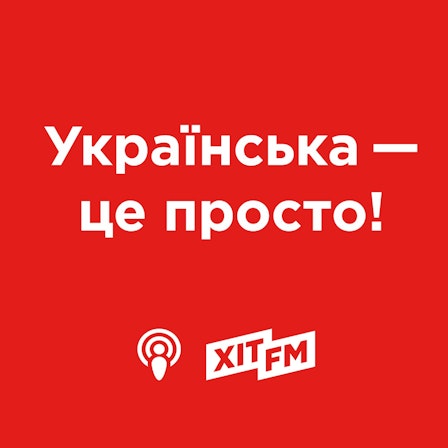 Українська - це просто на Хіт FM