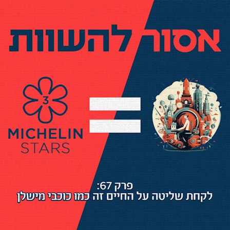 אסור להשוות