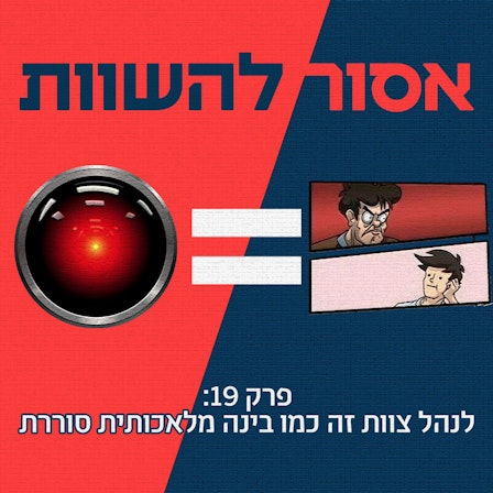 אסור להשוות