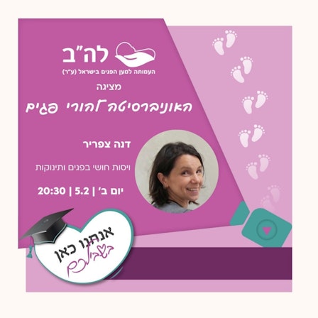 האוניברסיטה להורי פגים