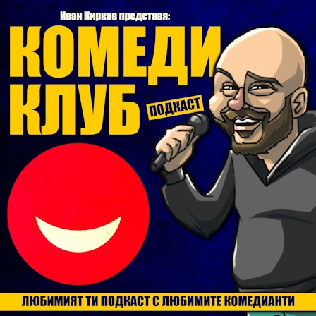 Комеди Клуб Подкаст Comedy Club