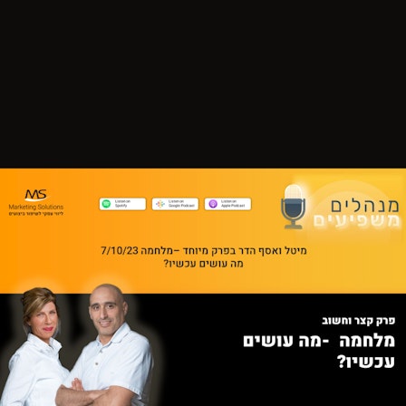 מנהלים משפיעים בחסות Marketing Solutions