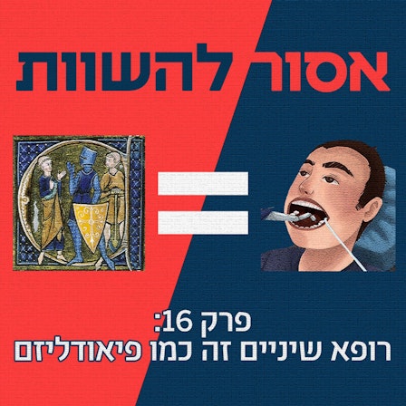 אסור להשוות