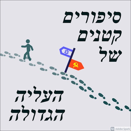 סיפורים קטנים של העלייה הגדולה