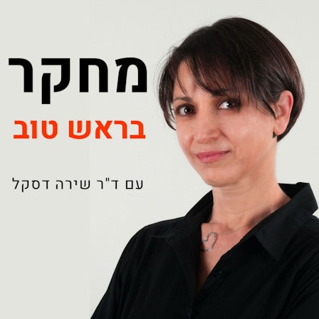 מחקר בראש טוב