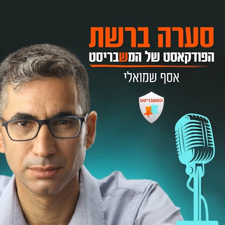 סערה ברשת - הפודקאסט של המשבריסט