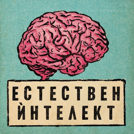 Естествен ѝнтелект