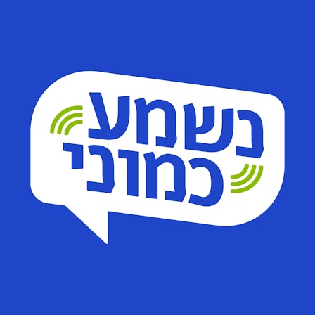 נשמע כמוני