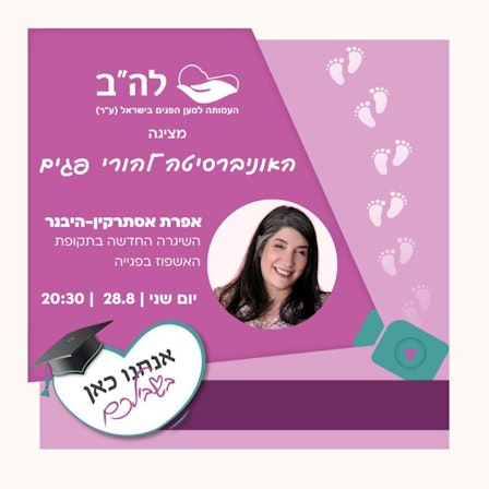 האוניברסיטה להורי פגים