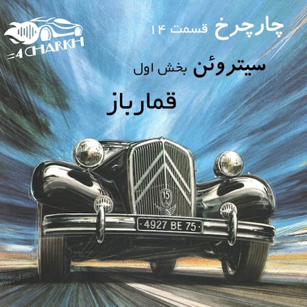 4charkh | چارچرخ