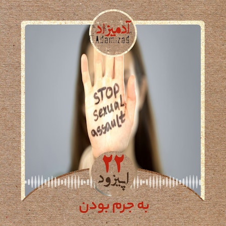 رادیو آدمیزاد / Adamizad /ستا