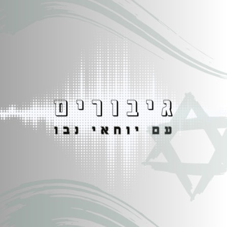 גיבורים