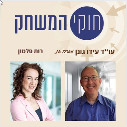 חוקי המשחק  עם עו''ד עידו גונן