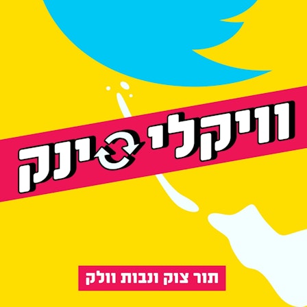 וויקלי סינק