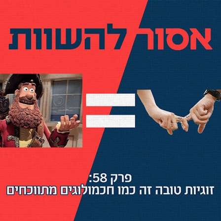 אסור להשוות