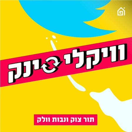 וויקלי סינק