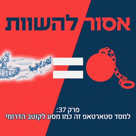 אסור להשוות