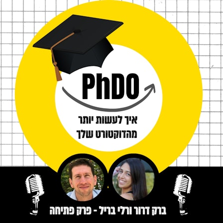 PhDO - איך לעשות יותר מהדוקטורט שלך