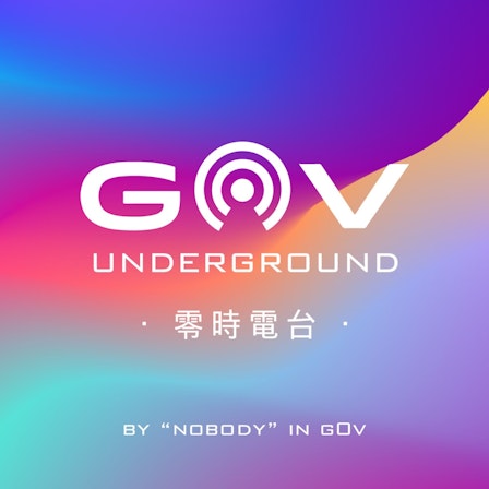 g0v Underground 零時電台