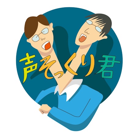 声そっくり君