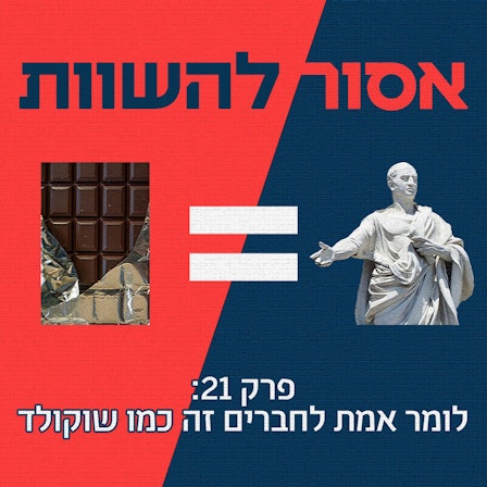 אסור להשוות