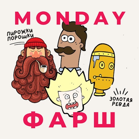 Monday Фарш