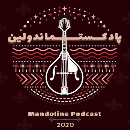 Mandoline podcast | پادکست ماندولین