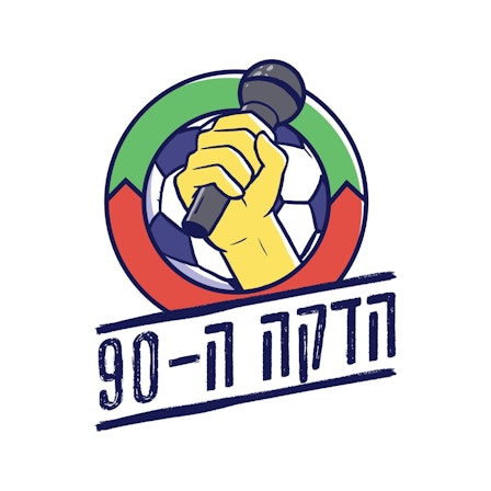 הדקה ה-90