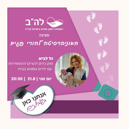 האוניברסיטה להורי פגים