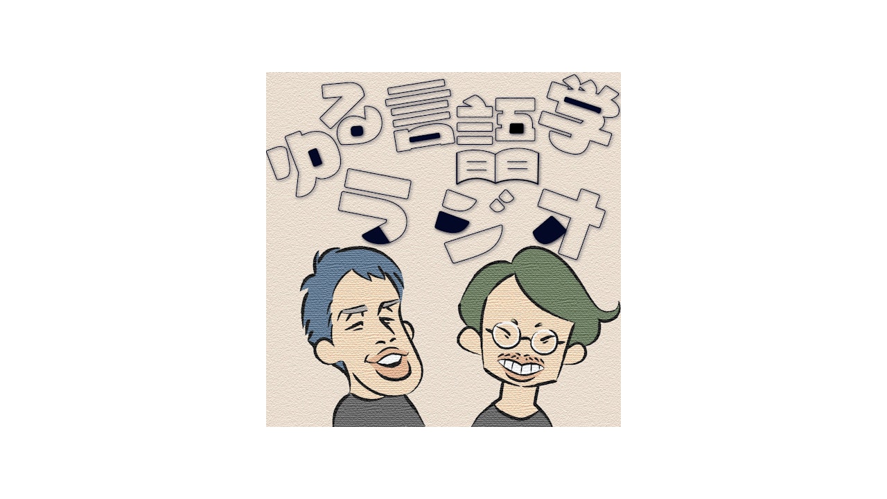 ゆる言語学ラジオ ゆる言語学ラジオ