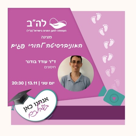 האוניברסיטה להורי פגים