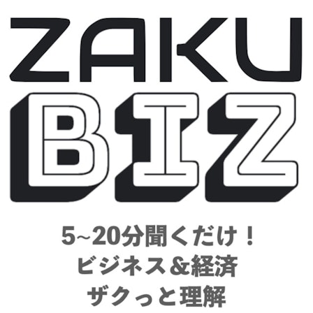 Zaku Biz ビジネス 経済をザクっと深く