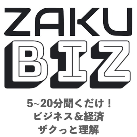 Zaku Biz ビジネス 経済をザクっと深く Zaku Biz ビジネス 経済をザクっと深く