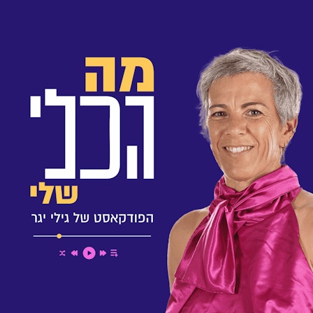 מה הכלי שלי