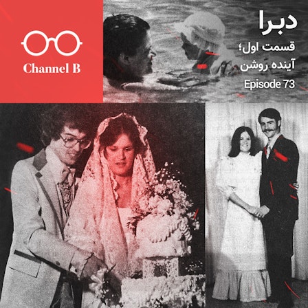 ChannelB پادکست فارسی