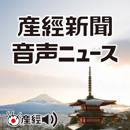 産経新聞 音声ニュース ～注目の記事から（産経Podcast）