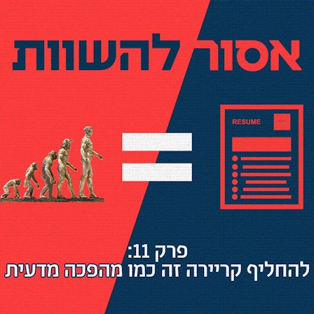 אסור להשוות