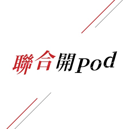 聯合開Pod