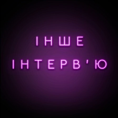 Інше інтерв'ю